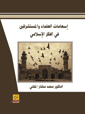 cover image of إسهامات العلماء و المستشرقين في الفكر الإسلامي